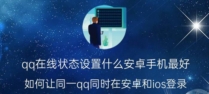 qq在线状态设置什么安卓手机最好 如何让同一qq同时在安卓和ios登录？